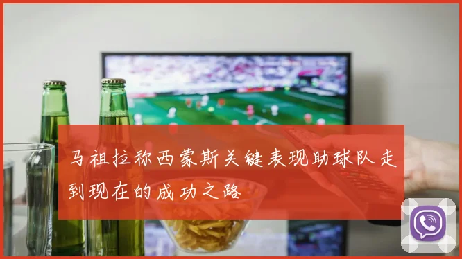马祖拉称西蒙斯关键表现助球队走到现在的成功之路