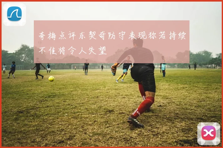 夸梅点评东契奇防守表现称若持续不佳将令人失望
