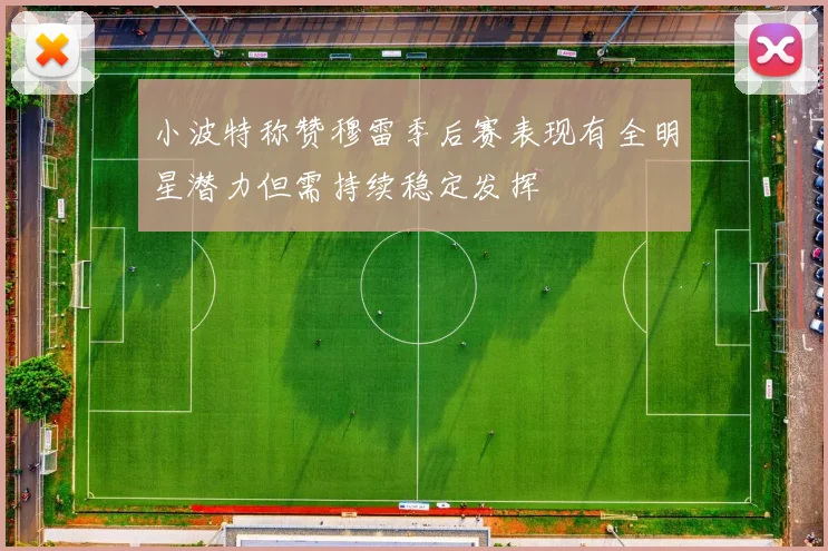 小波特称赞穆雷季后赛表现有全明星潜力但需持续稳定发挥