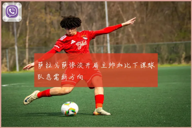 萨拉戈萨惨淡开局主帅加比下课球队急需新方向