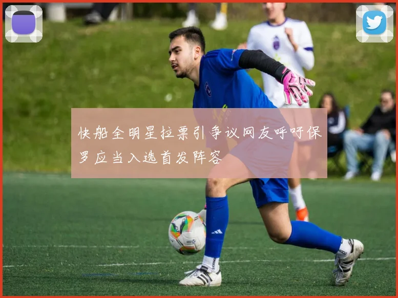 快船全明星拉票引争议网友呼吁保罗应当入选首发阵容