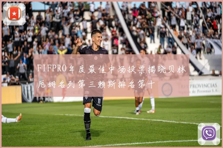 FIFPRO年度最佳中场投票揭晓贝林厄姆名列第三赖斯排名第十