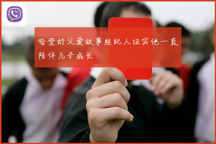 哈登的父爱故事经纪人证实他一直陪伴儿子成长