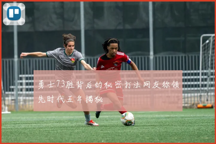 勇士73胜背后的秘密打法网友称领先时代五年揭秘