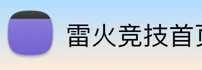 雷火竞技首页 Logo